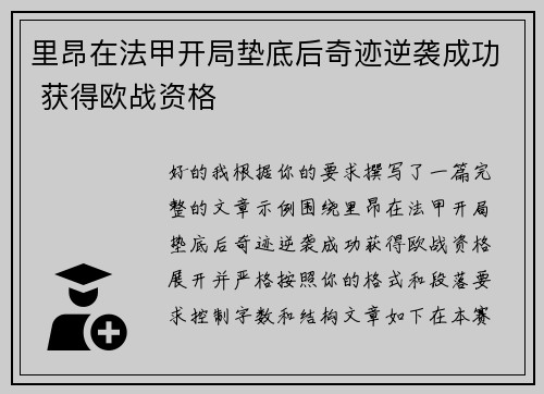 里昂在法甲开局垫底后奇迹逆袭成功 获得欧战资格 里昂在法甲开局垫底后奇迹逆袭成功 获得欧战资格