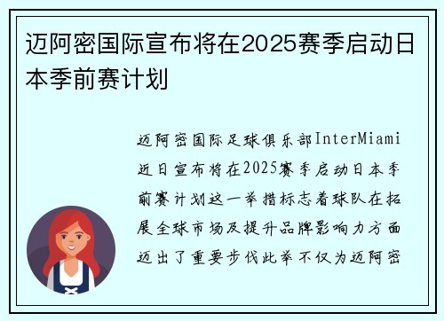 迈阿密国际宣布将在2025赛季启动日本季前赛计划 迈阿密国际宣布将在2025赛季启动日本季前赛计划