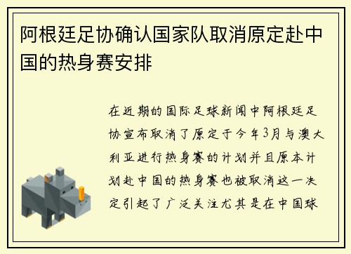 阿根廷足协确认国家队取消原定赴中国的热身赛安排