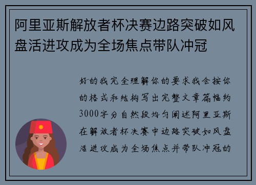 阿里亚斯解放者杯决赛边路突破如风盘活进攻成为全场焦点带队冲冠