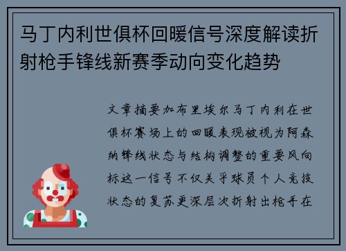 马丁内利世俱杯回暖信号深度解读折射枪手锋线新赛季动向变化趋势 马丁内利世俱杯回暖信号深度解读折射枪手锋线新赛季动向变化趋势