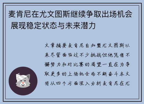 麦肯尼在尤文图斯继续争取出场机会 展现稳定状态与未来潜力 麦肯尼在尤文图斯继续争取出场机会 展现稳定状态与未来潜力