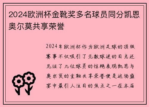 2024欧洲杯金靴奖多名球员同分凯恩奥尔莫共享荣誉 2024欧洲杯金靴奖多名球员同分凯恩奥尔莫共享荣誉