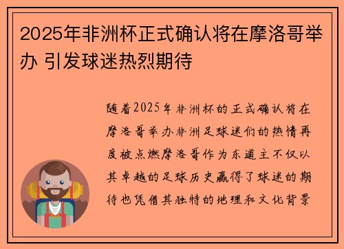 2025年非洲杯正式确认将在摩洛哥举办 引发球迷热烈期待