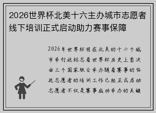 2026世界杯北美十六主办城市志愿者线下培训正式启动助力赛事保障 2026世界杯北美十六主办城市志愿者线下培训正式启动助力赛事保障