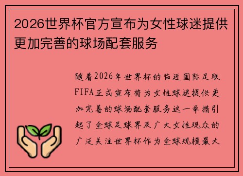 2026世界杯官方宣布为女性球迷提供更加完善的球场配套服务