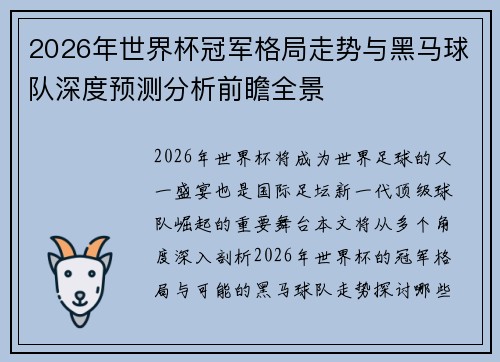 2026年世界杯冠军格局走势与黑马球队深度预测分析前瞻全景 2026年世界杯冠军格局走势与黑马球队深度预测分析前瞻全景