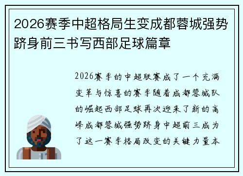 2026赛季中超格局生变成都蓉城强势跻身前三书写西部足球篇章 2026赛季中超格局生变成都蓉城强势跻身前三书写西部足球篇章