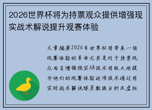 2026世界杯将为持票观众提供增强现实战术解说提升观赛体验 2026世界杯将为持票观众提供增强现实战术解说提升观赛体验