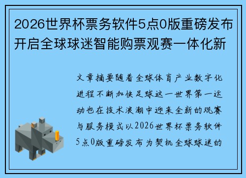2026世界杯票务软件5点0版重磅发布开启全球球迷智能购票观赛一体化新时代