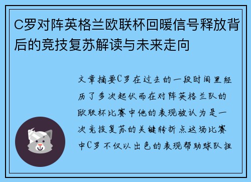C罗对阵英格兰欧联杯回暖信号释放背后的竞技复苏解读与未来走向