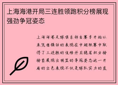 上海海港开局三连胜领跑积分榜展现强劲争冠姿态 上海海港开局三连胜领跑积分榜展现强劲争冠姿态
