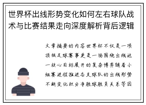 世界杯出线形势变化如何左右球队战术与比赛结果走向深度解析背后逻辑