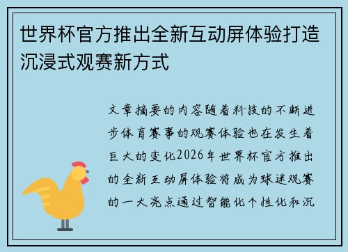 世界杯官方推出全新互动屏体验打造沉浸式观赛新方式