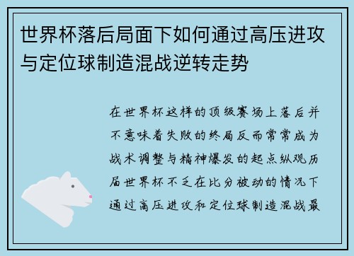 世界杯落后局面下如何通过高压进攻与定位球制造混战逆转走势