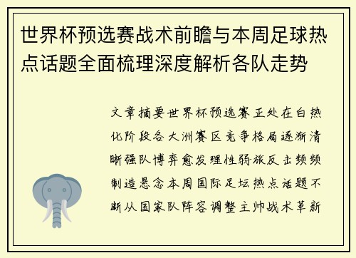 世界杯预选赛战术前瞻与本周足球热点话题全面梳理深度解析各队走势