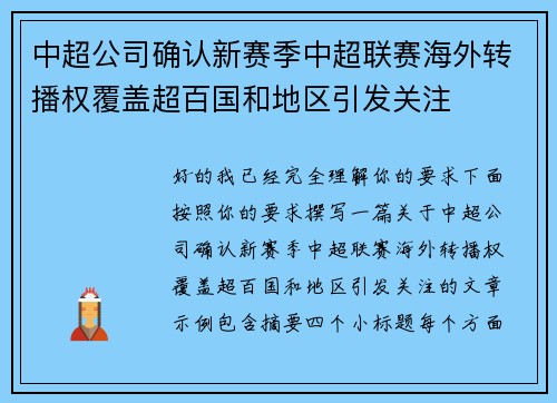 中超公司确认新赛季中超联赛海外转播权覆盖超百国和地区引发关注