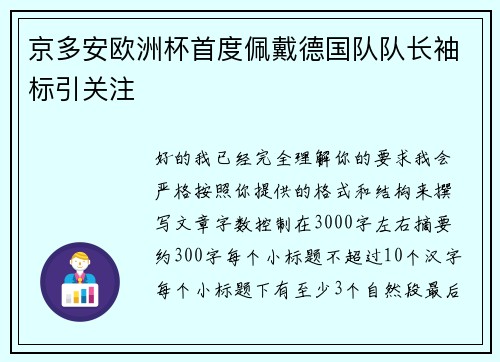 京多安欧洲杯首度佩戴德国队队长袖标引关注