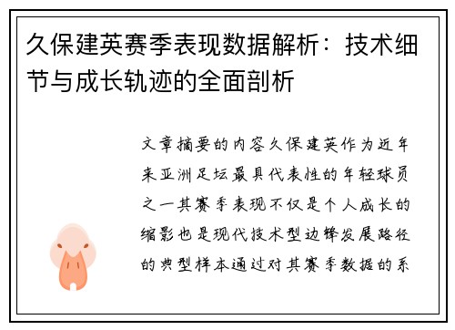久保建英赛季表现数据解析:技术细节与成长轨迹的全面剖析 久保建英赛季表现数据解析:技术细节与成长轨迹的全面剖析