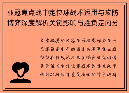 亚冠焦点战中定位球战术运用与攻防博弈深度解析关键影响与胜负走向分析 亚冠焦点战中定位球战术运用与攻防博弈深度解析关键影响与胜负走向分析