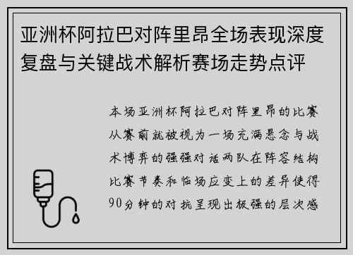 亚洲杯阿拉巴对阵里昂全场表现深度复盘与关键战术解析赛场走势点评 亚洲杯阿拉巴对阵里昂全场表现深度复盘与关键战术解析赛场走势点评