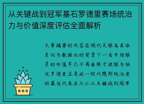 从关键战到冠军基石罗德里赛场统治力与价值深度评估全面解析
