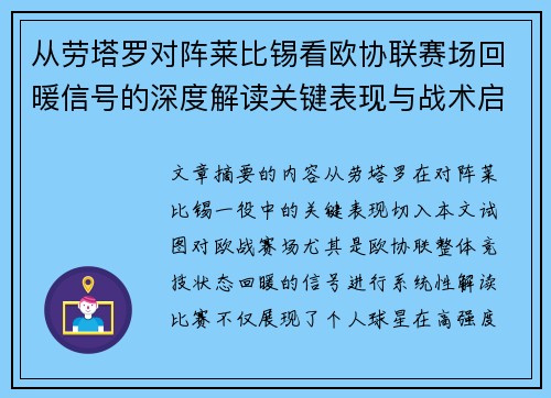 从劳塔罗对阵莱比锡看欧协联赛场回暖信号的深度解读关键表现与战术启示