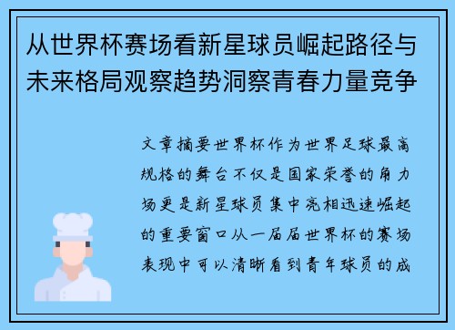 从世界杯赛场看新星球员崛起路径与未来格局观察趋势洞察青春力量竞争