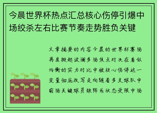 今晨世界杯热点汇总核心伤停引爆中场绞杀左右比赛节奏走势胜负关键