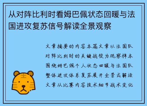 从对阵比利时看姆巴佩状态回暖与法国进攻复苏信号解读全景观察