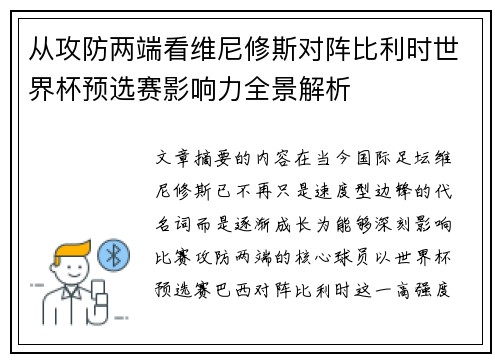 从攻防两端看维尼修斯对阵比利时世界杯预选赛影响力全景解析