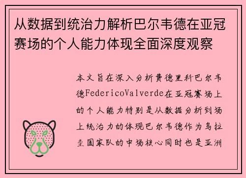 从数据到统治力解析巴尔韦德在亚冠赛场的个人能力体现全面深度观察