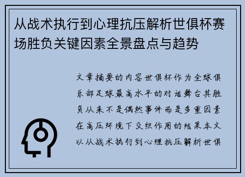 从战术执行到心理抗压解析世俱杯赛场胜负关键因素全景盘点与趋势