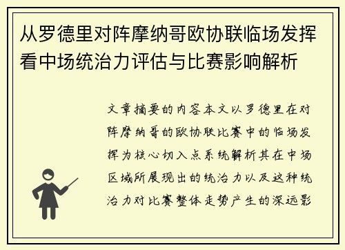 从罗德里对阵摩纳哥欧协联临场发挥看中场统治力评估与比赛影响解析