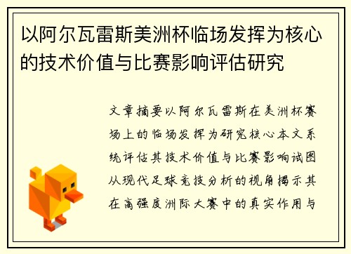 以阿尔瓦雷斯美洲杯临场发挥为核心的技术价值与比赛影响评估研究 以阿尔瓦雷斯美洲杯临场发挥为核心的技术价值与比赛影响评估研究