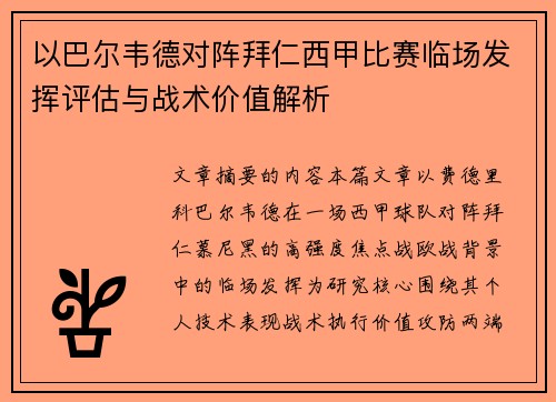 以巴尔韦德对阵拜仁西甲比赛临场发挥评估与战术价值解析