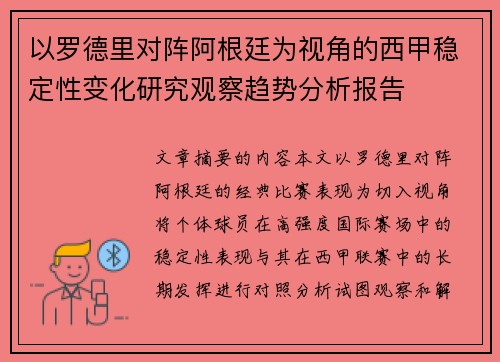 以罗德里对阵阿根廷为视角的西甲稳定性变化研究观察趋势分析报告