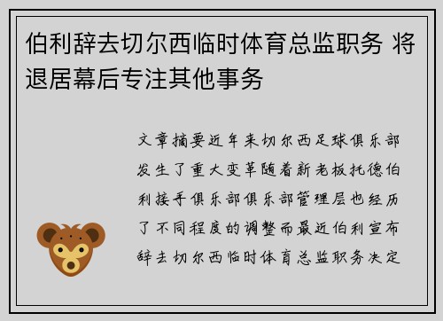 伯利辞去切尔西临时体育总监职务 将退居幕后专注其他事务