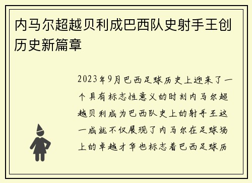 内马尔超越贝利成巴西队史射手王创历史新篇章 内马尔超越贝利成巴西队史射手王创历史新篇章