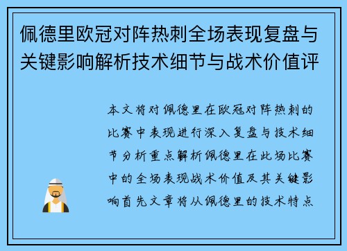 佩德里欧冠对阵热刺全场表现复盘与关键影响解析技术细节与战术价值评估 佩德里欧冠对阵热刺全场表现复盘与关键影响解析技术细节与战术价值评估