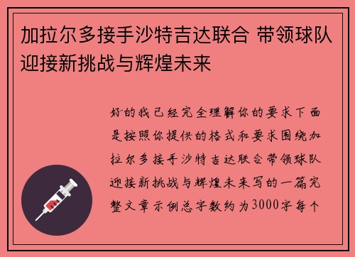 加拉尔多接手沙特吉达联合 带领球队迎接新挑战与辉煌未来 加拉尔多接手沙特吉达联合 带领球队迎接新挑战与辉煌未来