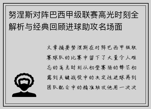 努涅斯对阵巴西甲级联赛高光时刻全解析与经典回顾进球助攻名场面 努涅斯对阵巴西甲级联赛高光时刻全解析与经典回顾进球助攻名场面