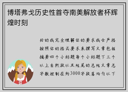 博塔弗戈历史性首夺南美解放者杯辉煌时刻 博塔弗戈历史性首夺南美解放者杯辉煌时刻
