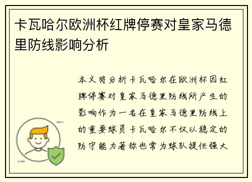 卡瓦哈尔欧洲杯红牌停赛对皇家马德里防线影响分析 卡瓦哈尔欧洲杯红牌停赛对皇家马德里防线影响分析