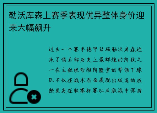 勒沃库森上赛季表现优异整体身价迎来大幅飙升 勒沃库森上赛季表现优异整体身价迎来大幅飙升