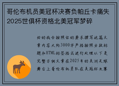 哥伦布机员美冠杯决赛负帕丘卡痛失2025世俱杯资格北美冠军梦碎 哥伦布机员美冠杯决赛负帕丘卡痛失2025世俱杯资格北美冠军梦碎