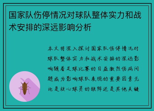 国家队伤停情况对球队整体实力和战术安排的深远影响分析 国家队伤停情况对球队整体实力和战术安排的深远影响分析
