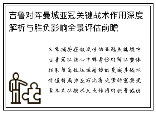 吉鲁对阵曼城亚冠关键战术作用深度解析与胜负影响全景评估前瞻