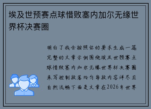 埃及世预赛点球惜败塞内加尔无缘世界杯决赛圈 埃及世预赛点球惜败塞内加尔无缘世界杯决赛圈