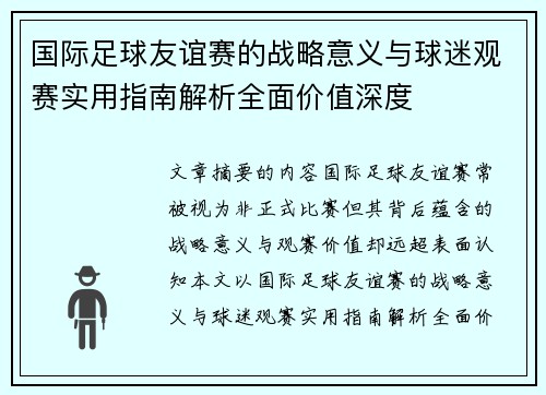 国际足球友谊赛的战略意义与球迷观赛实用指南解析全面价值深度 国际足球友谊赛的战略意义与球迷观赛实用指南解析全面价值深度